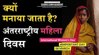 क्या आप ये जानते हैं कि अंतरराष्ट्रीय महिला दिवस क्यों मनाया जाता है और ये मनाना कब शुरू हुआ?
