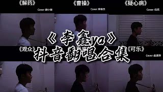 《李鑫ya》抖音翻唱合集：[句号,解药,观众,盛夏来信,可乐,疑心病,曹操]