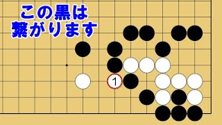 【１分囲碁講座】（黒番）連絡の手筋・諦めるのはまだ早い【千本ノックの２４９】