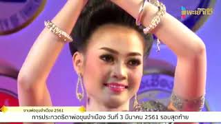 การประกวดธิดาพ่อขุนงำเมือง ประจำปี 2561