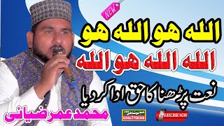 Allah hoo Allah hoo allah ho allah  | Muhammad Umar Naqshbandi Ziai | Latest Naat 2021 | Az Noshahi