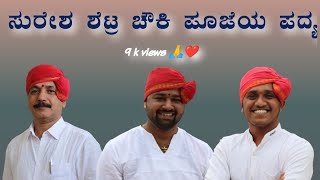 ಸುರೇಶ ಶೆಟ್ಟ್ರ ಕಂಠದಲ್ಲಿ ಚೌಕಿ ಪೂಜೆ ಪದ್ಯ .ಗಜ ಮುಖದವಗೆ ಗಣಪಗೆ ..😍😍😍