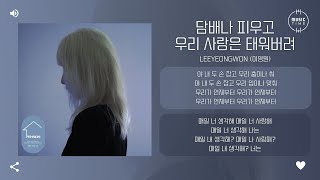 Leeyeongwon (이영원) - 담배나 피우고 우리 사랑은 태워버려 (Love and Love) [가사]