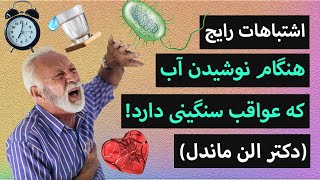 اشتباهات رایجی که هنگام نوشیدن آب انجام میدهید و مشکلاتی که در بدن ایجاد می کنند ، دکتر آلن ماندل