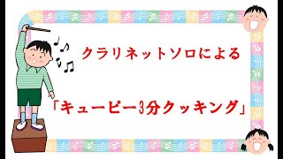 【クラリネットソロ】　クラリネットソロによる　『キューピー3分クッキング』　原曲：おもちゃの兵隊のマーチ