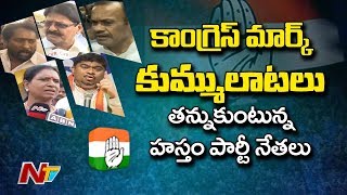 సమీక్షల పేరుతో బజారున పడుతున్న కాంగ్రెస్ నాయకులు | తెలంగాణ కాంగ్రెస్ ఎప్పటికీ మారదా ? | NTV