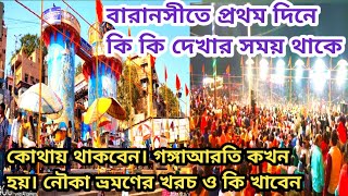 বারাণসী কেন বিখ্যাত | দশাশ্বমেধ ঘাটে গঙ্গা আরতি কিভাবে দেখবেন | First Day Varanasi Sightseeing