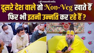 दूसरे देश वाले तो Non-Veg खाते हैं फिर भी इतनी उन्नति कर रहे हैं ? Bhajan Marg