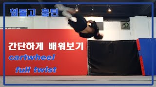 옆돌고 훌턴 하는법 - Cartwheel full twist Tutorial (ROOTZ TV) | 아크로바틱, 마샬아츠트릭킹 | acrobatic, martialarts