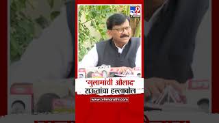 Sanjay Raut | शाहांच्या वक्तव्यावर टाळ्या वाजवायला लाज वाटली पाहिजे