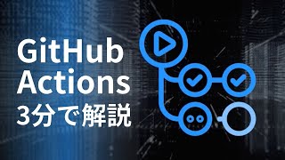 【超入門】GitHub Actionsを分かりやすくサクッと解説