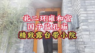 北京二环 雍和宫 国子监孔庙不一样的精致小院生活平房四合院拎包入住租房北京雍和宫国子监