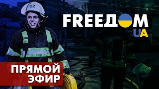 Телевизионный проект FREEДОМ | Вечер 29.08.2022, 20:00