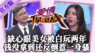 【愛情保衛戰-官方版】第九季EP194--缺心眼美女被白睡兩年，渣男只把她當成發泄工具，一提到結婚火速把她踹了