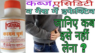 कायम चूर्ण के फायदे और नुकसान || Kayam Churna Benefits and side effects in Hindi ||