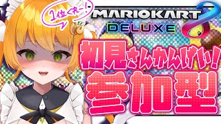 【マリオカート8DX / 参加型 】初見さん歓迎♡みんなと1位の取り合いだー！【 マルニ・マニエール / Vtuber 】