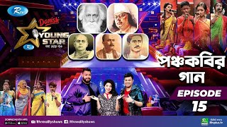 Young Star | Episode 15 | ইয়াং স্টার | পর্ব ১৫ | পঞ্চকবির গান | Rtv Reality Shows