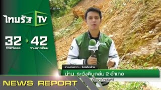 น่าน ระวังดินถล่ม 2 อำเภอ | 11-08-58 | ชัดข่าวเที่ยง | ThairathTV