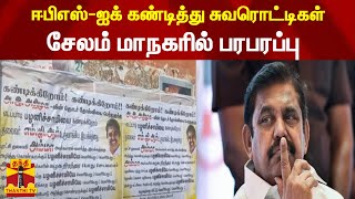 ஈபிஎஸ்-ஐக் கண்டித்து சுவரொட்டிகள்... சேலம் மாநகரில் பரபரப்பு | salem | EPS