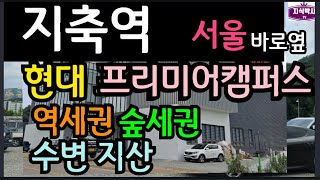 지축역 현대프리미어캠퍼스 지식산업센터 다녀왔어요