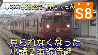 しなの鉄道観光列車ろくもんダイヤ改正で見れなかった小諸駅２番線退避