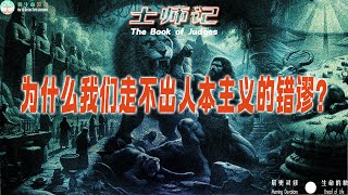 每日灵修 士师记6.1-13 从神与基甸的对话中看人本主义信仰的死穴在哪里？