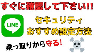 乗っ取り対策！LINEアプリのセキュリティ効果がアップする設定方法まとめ！Androidスマホ版