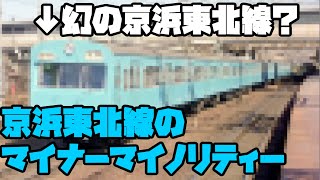 2020年迷列車で行こう　京浜東北線の少数派はずっと少数派？　京浜東北線のマイノリティー電車は面白いです　　（後編）