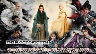 ซีรีย์จีน ดรุณพเนจรท่องแดนยุทธภพ Thebloodofyouth