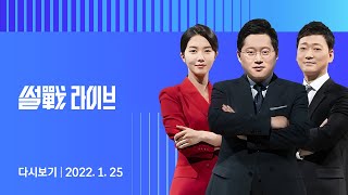 2022년 1월 25일 (화) JTBC 썰전라이브 다시보기 - 송영길 \