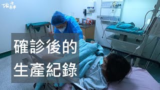 育兒〃確診後第12天的生產紀錄，老公不能陪產、生產完抱不到寶寶...｜iiizen依森