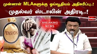 முன்னாள் MLAகளுக்கு ஓய்வூதியம் அதிகரிப்பு..! முதல்வர் ஸ்டாலின் அதிரடி..!