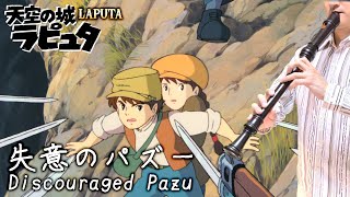 天空の城ラピュタ「失意のパズー」【リコーダー多重録音】【全部俺の笛】