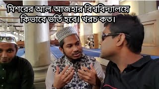 আল আজহার বিশ্ববিদ্যালয়ে কিভাবে পড়তে যাবেন। খরচ কত?