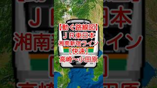 【動く路線図】JR東日本［快速］高崎〜大宮〜池袋〜新宿〜渋谷〜武蔵小杉〜横浜〜平塚〜小田原 #travelboast #路線図 #JR東日本 #東海道本線 #湘南新宿ライン