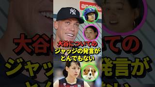 【衝撃】アーロンジャッジが大谷翔平について語った内容が話題に！#大谷翔平 #shorts #野球