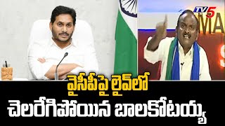 వైసీపీపై లైవ్ లో చెలరేగిపోయిన బాలకోటయ్య | JAC Balakotaiah | BIG News | TV5 News