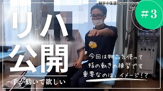 【脳卒中リハビリ公開】　手が動いて欲しいPart２　物品を使った指の動き