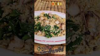 ข้าวผัดปลาอินทรีย์ ‎@Pnuum  #ข้าวผัด #ปลาอินทรีย์ #ข้าวผัดปลาอินทรีย์ #ครัวลูกกรุง  #ตามสั่ง #shorts