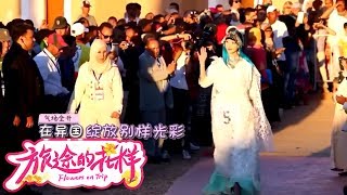 《旅途的花样》第3期精彩看点：林志玲参加摩洛哥“玫瑰小姐”选美比赛，气场全开实力圈粉！【东方卫视官方高清】