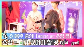 [TL:TalkLive] [쇼!음주중심] 레이디스 코드(LADIES' CODE)-소정 '니가 있어야 할 곳' 무대🎵