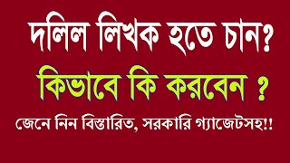 আমিনশীপঃ পর্ব-২৮, দলিল লেখকের লাইসেন্স যেভাবে নিবেন। জেনে নিন মুনশি, দলিল লেখক হতে চাইলে