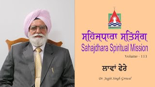 ਸਹਿਜਧਾਰਾ ਸਤਿਸੰਗ | Sahajdhara Spiritual Mission | Dr. Jagjit Singh Grewal | ਲਾਵਾਂ ਫੇਰੇ | Volume 113