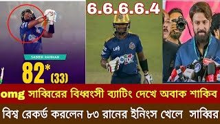 omg মাঠে নেমে চার ছক্কার তান্ডব সাব্বিরের ব্যাটিং দেখে অবাক শাকিব.খুলনার বিপক্ষে জয়ের নায়ক সাব্বির