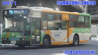 71【FHD30p】'20年8月7日 渋谷駅東口･西口 路線バス撮影記録