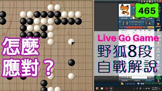 【網路圍棋自戰解說 #465】野狐8段｜戰鬥首先要釐清目的，再者評估得失，別一頭栽進去猛攻！