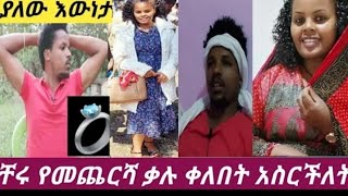 ቸሩ ቲዩብ ለተንቢ 💍ቀለበት ተንበርክኮ አደረገለት ሴት ልጅ አትንበረከክም የለምለም 💍የቀለበት ስነስርዓት የተንቢ ቲዩብ ፍቅር ያሸንፋል