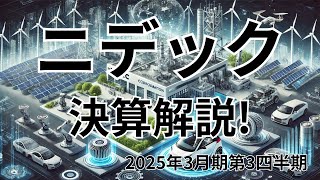 企業研究：ニデック【6594】決算速報！業績好調の裏にある課題とは？2025年3月期第3四半期の決算