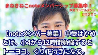 【noteメンバー募集】小学校受験は10年前の中受になりつつある。危険。