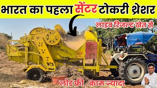 भारत का पहला सेंटर टोकरी थ्रेशर का लाइव रिजल्ट  || nvt ultra groundnut tokri model thresher machine